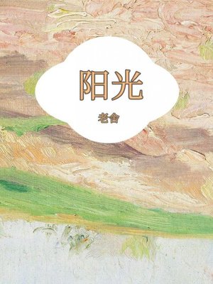 cover image of 阳光